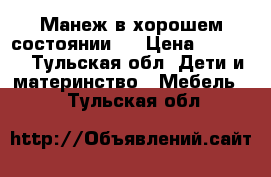 Манеж в хорошем состоянии!  › Цена ­ 1 000 - Тульская обл. Дети и материнство » Мебель   . Тульская обл.